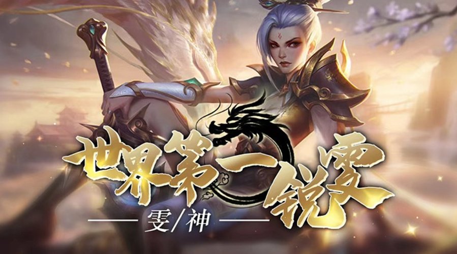 峡谷宗师王者局游龙