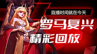 王者马不多的直播间