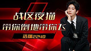 好多年没玩了 2240
