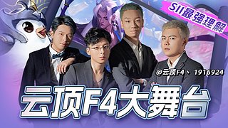 云顶F4冲榜赛！力争NO.1！