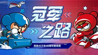 跑跑卡丁车19周年巅峰赛