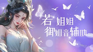 【若】♡辅助/御姐音/蛇蝎美人♡