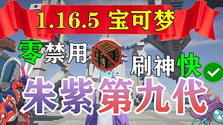 我的世界宝九代神奇宝贝可一起玩！