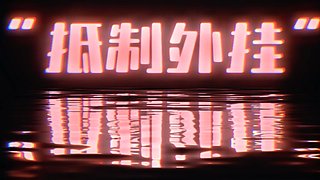 扫码上号！ 1819564