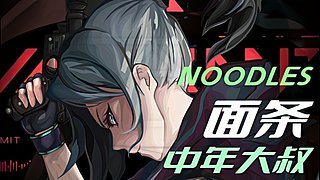 面条:38岁中年枪男的反应