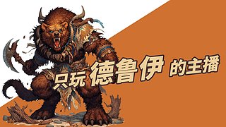 暗黑4第八赛季，继续小德走起！