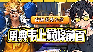 国服典韦2100分巅峰赛冲！