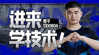 执事大王执事上大分！！