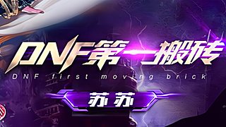 第一搬砖：重泉版本，新的征程！