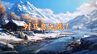 无敌鬼王！