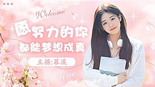 情绪稳定型主播 欢迎上车~