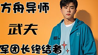 武夫《軍團(tuán)長(zhǎng)終結(jié)者》一起打本一起娛樂(lè)