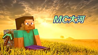 MC大河之我的世界奇遇