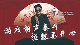 【双倍】全职奶妈有问必答No.1相声导师