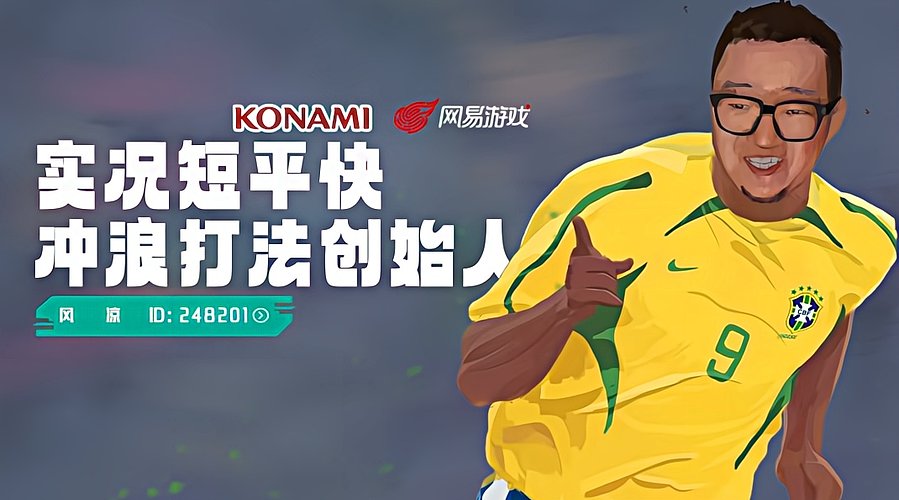 【风凉】实况周年庆！