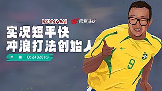 【风凉】实况周年庆！