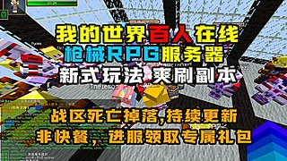 在线100+我的世界枪械战争RPG服务器