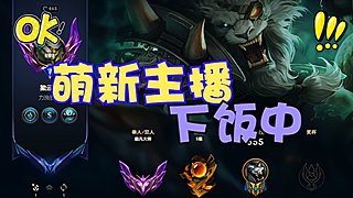 逆版本T1打野狮子狗 免费上分 包c