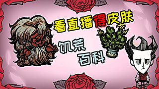 挂皮肤 新档今晚 饥荒小明鸽i