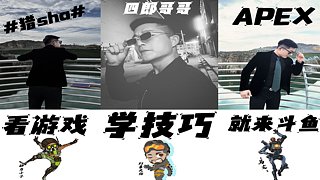 APEX-最菜主播！没有之一！