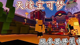 我的世界神奇宝贝服务器 12025720