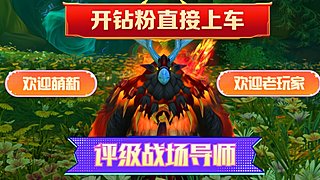 评级战场  开钻粉直接上车一起玩