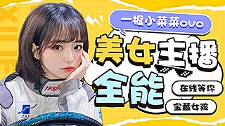 顶级女主播来了~