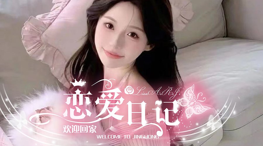 视频厅/点唱/在我家~进来都发财