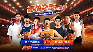 路人王精彩赛事回顾