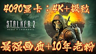 等待10多年的《潜行者2》，走起！