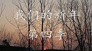 纪录片《我们的新年》第四季（2022）