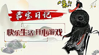 开心生活 快乐游戏 4192693