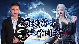 熊：雷元雷龙双精通！