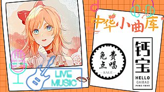 直播☀糟糕 是钙宝～