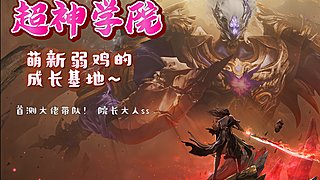 ❤超神学院❤最帅青云PVP+副本！