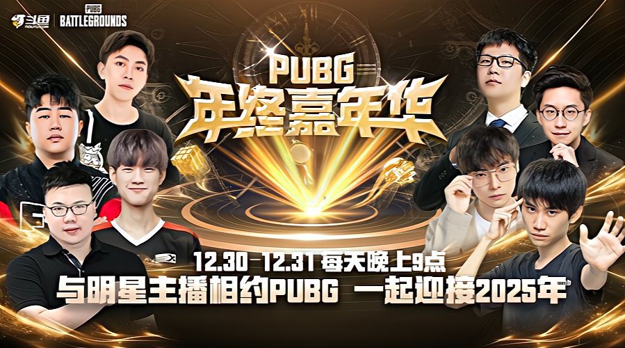 2024 PUBG年终嘉年华【重播】