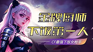 小甜：全区秒上号/下饭女枪手