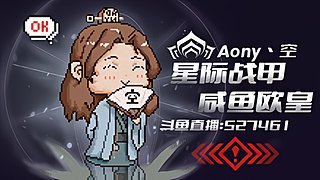 星际战甲❤希望六月大家都能天天开心