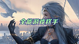 全能游戏糕手！月末求支持呀！
