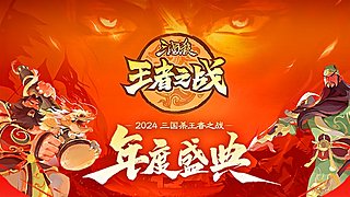 2024三國殺王者之戰(zhàn)年度盛典面殺總決賽