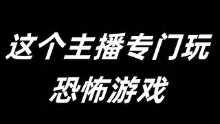 【恐怖】恐怖游戏刺激18点见！