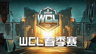 2025WCL春季赛【天梯战】