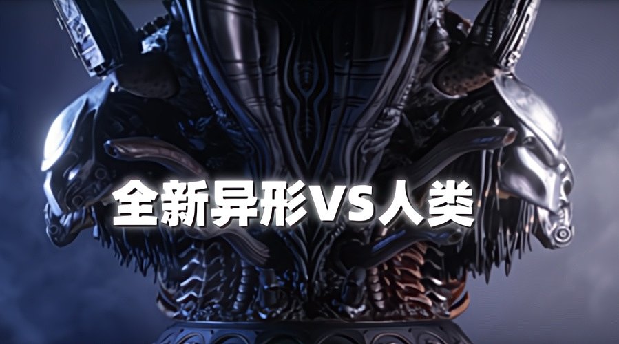 全新异形VS人类精彩直播与你分享