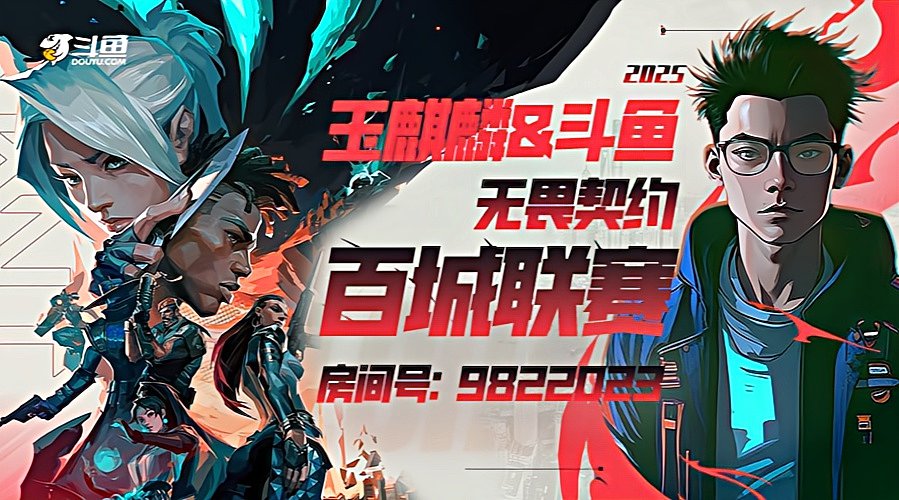 【无畏契约】融艺杯S3国际电竞嘉年华