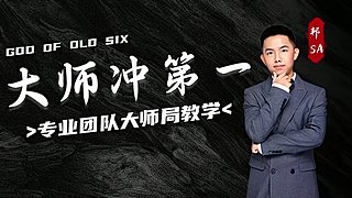 【直播中】大师局硬核指挥！专业团队冲！