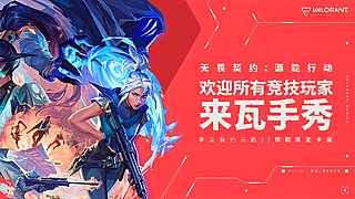 【无畏契约：源能行动】手游预约开启