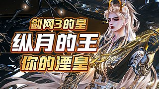 莫湮：纵月据点战 钻粉4倍亲密度！