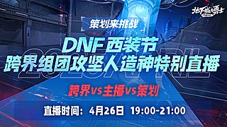 DNF西装节跨界组团攻坚人造神特别直播