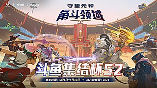 【直播】18:00守望先锋集结杯S2开赛