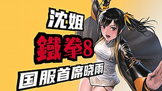 【鐵拳8】日本 EVO